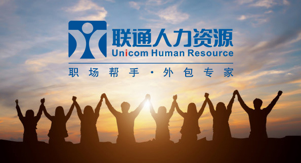 聯通人力